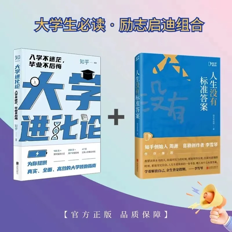 大学必读励志启迪组合 大学进化论+人生没有标准答案(套装2册)