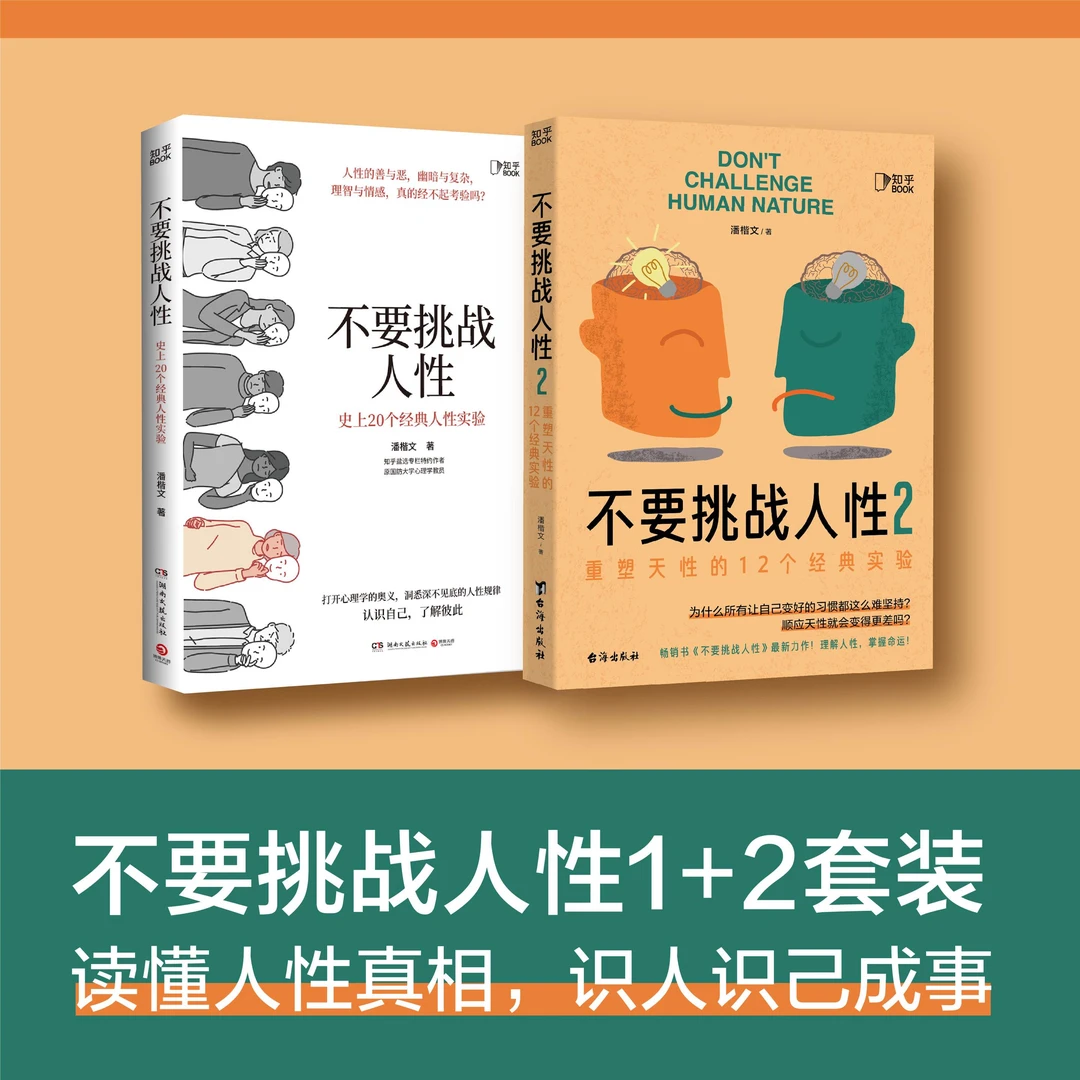 不要挑战人性（1+2）读懂人性的真相从读懂这本书开始 心理学经典