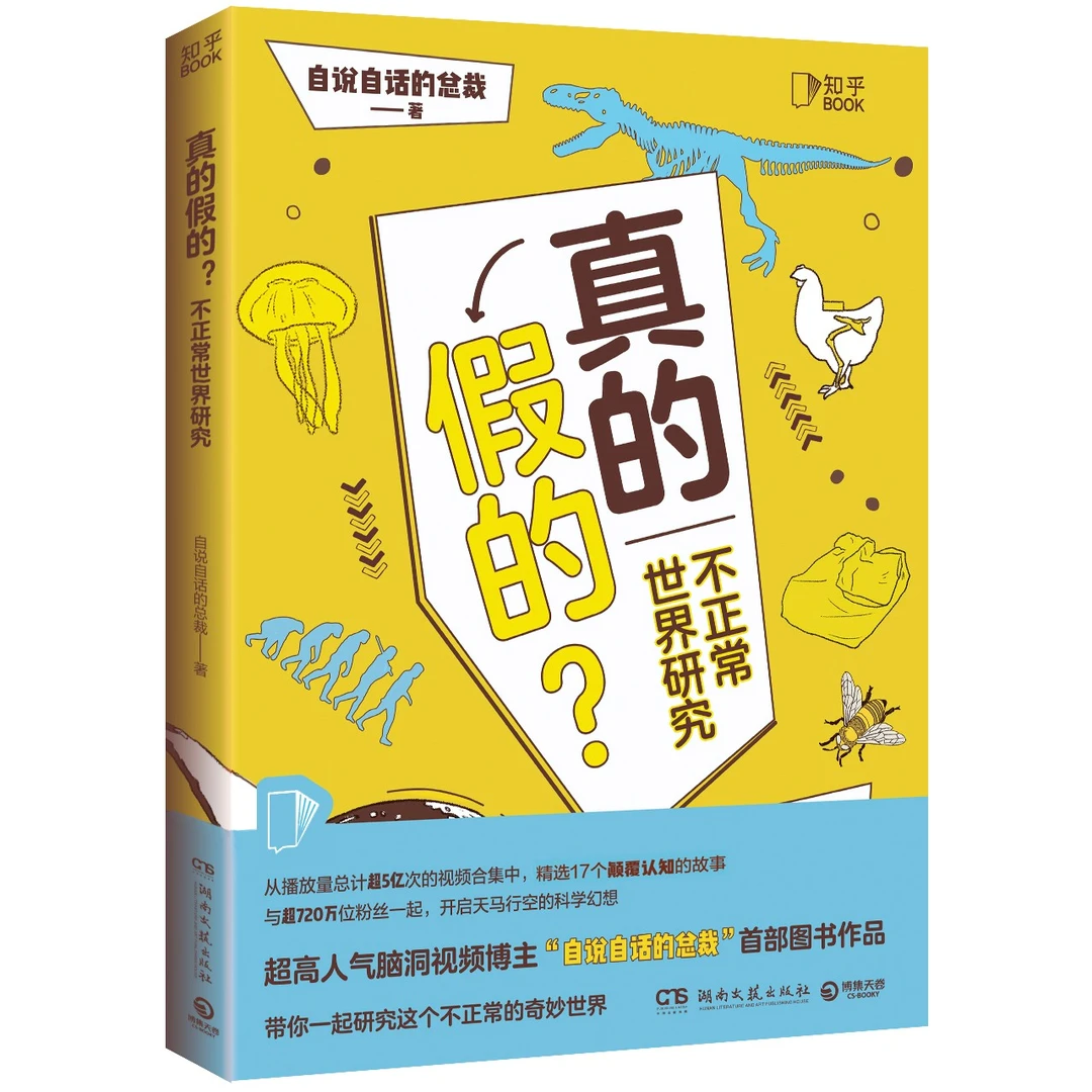 真的假的？不正常世界研究