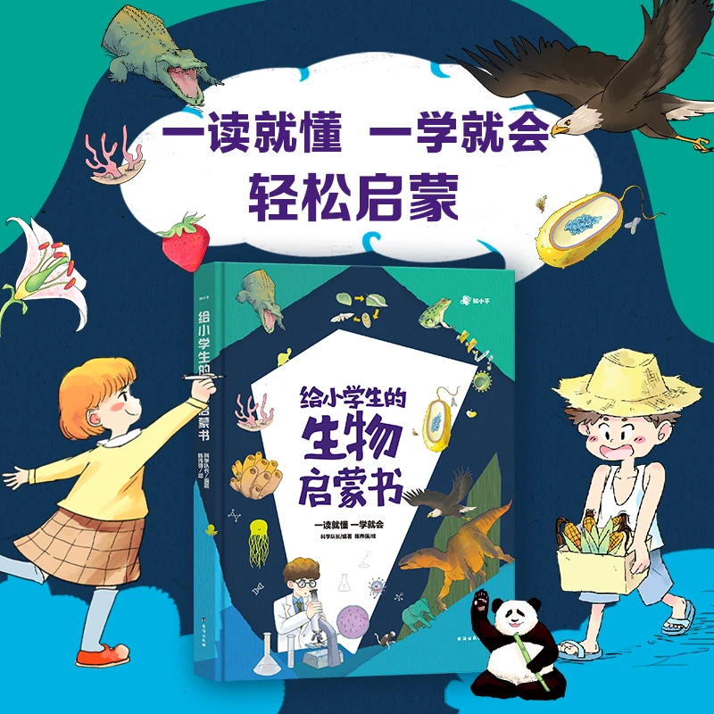 给小学生的生物启蒙书