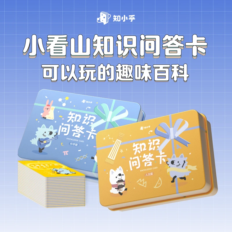 小看山知识问答卡：可以玩的趣味百科 人文篇&科学篇【知乎出品】