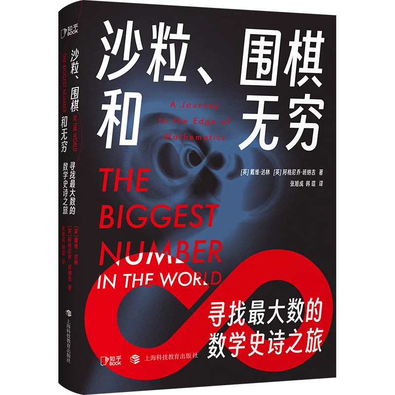 沙粒、围棋和无穷:寻找最大数的数学史诗之旅