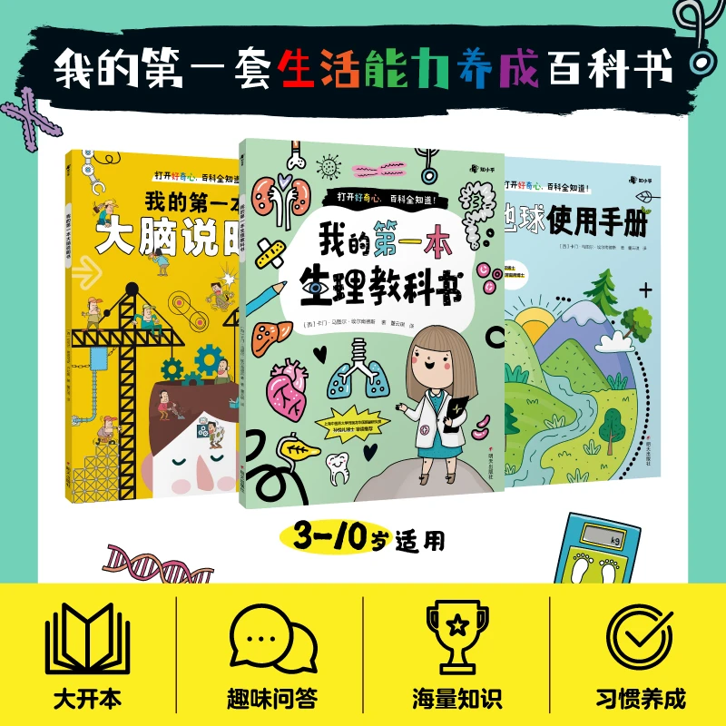我的第一套生活能力养成百科书(套装共三册)