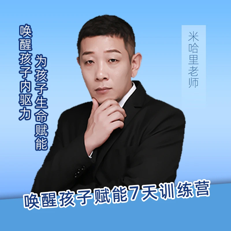 唤醒孩子家长指导7日赋能训练营