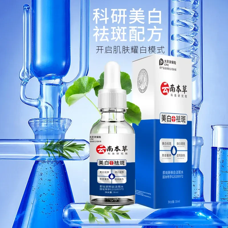 【拍一发三】即尚新鲜白淡斑水云南本草美白祛斑精华液