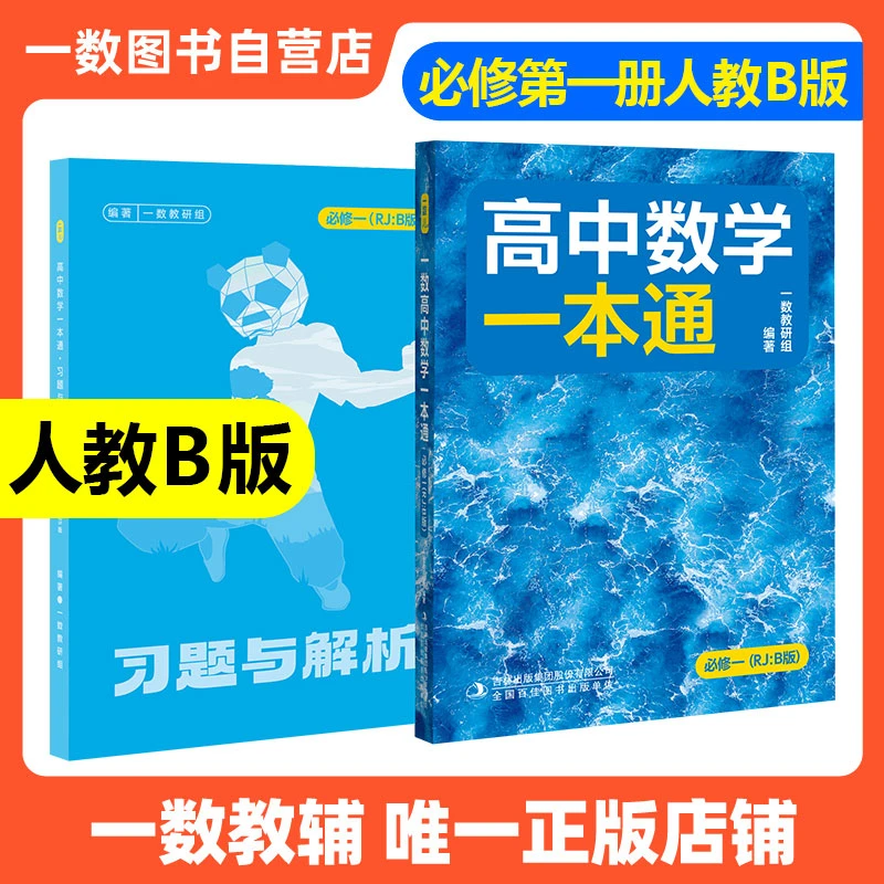 一数教辅：高中数学一本通必修第一册高一数学（一数高中教辅2025版