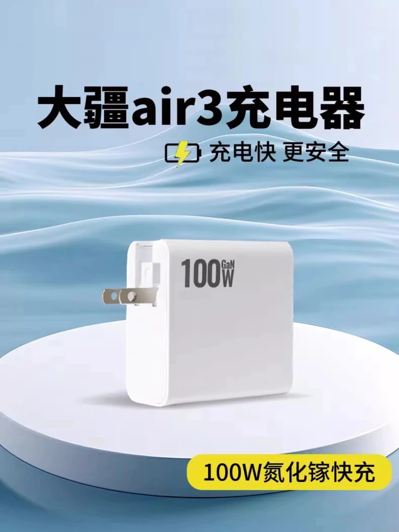 100W氮化镓充电器适用大疆DJI Air 3/Air3S/通用无人机专用PD快充