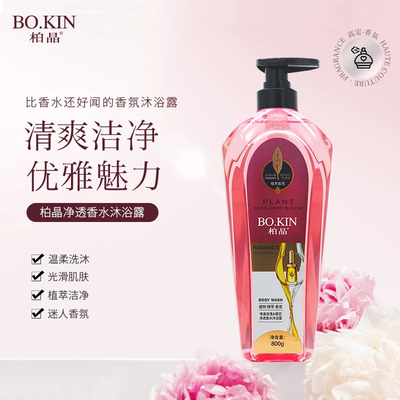 【五花肉专属】柏晶净透香水沐浴露香氛优雅丝滑嫩肤美肌