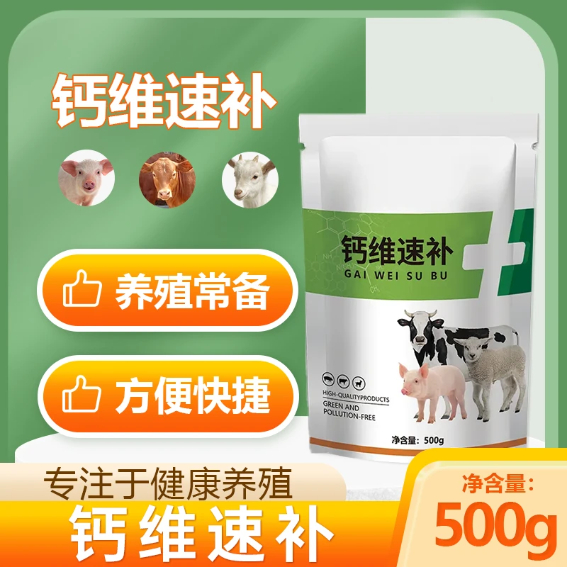 钙维速补【多买多送】猪牛羊500g养殖通用添加剂补充营养动物保健品