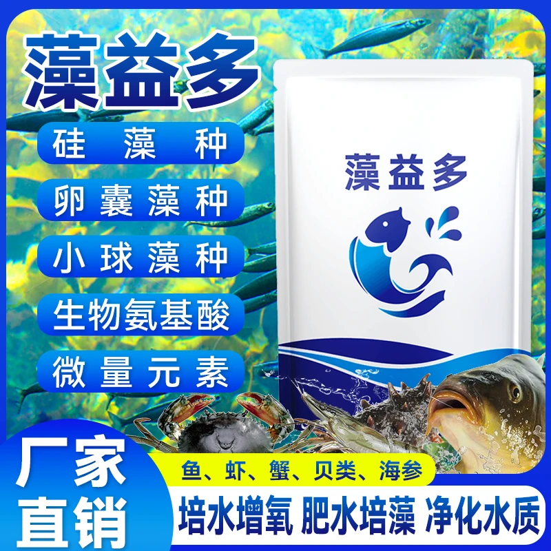藻益多1斤装【多买多送】水产养殖鱼虾蟹贝蛙海参通用添加剂