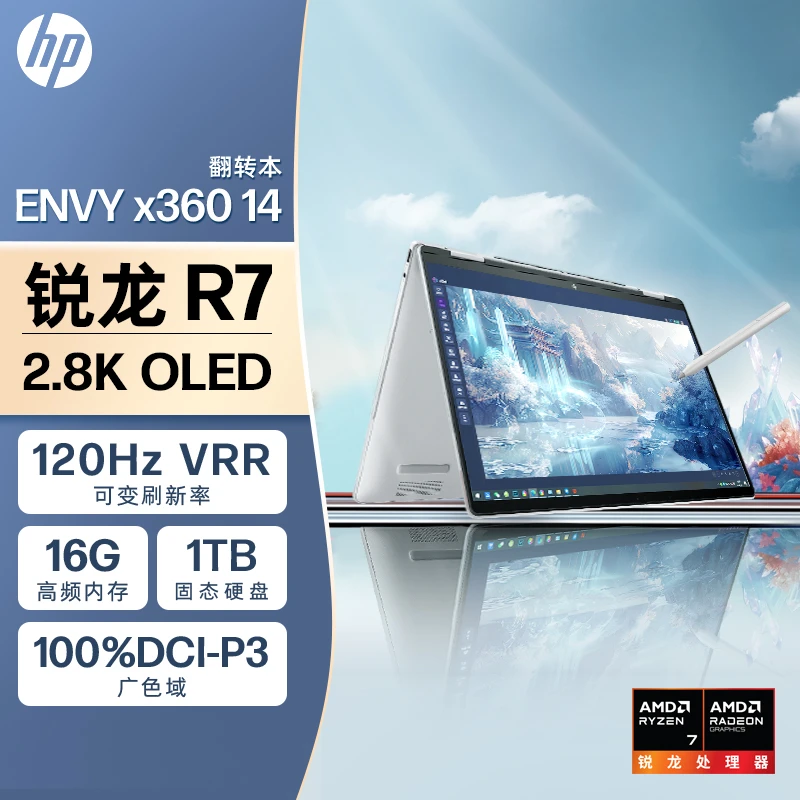 HP/惠普Envy14x360锐龙R7笔记本电脑轻薄本120Hz设计本2.8K高刷屏