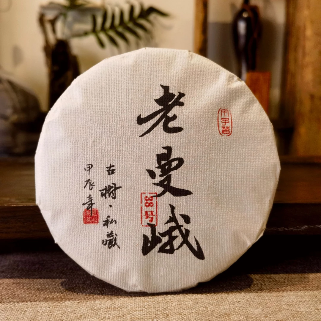 旿子茗2024年老曼峨古树纯料生茶 秋 200克/饼 普洱茶生茶