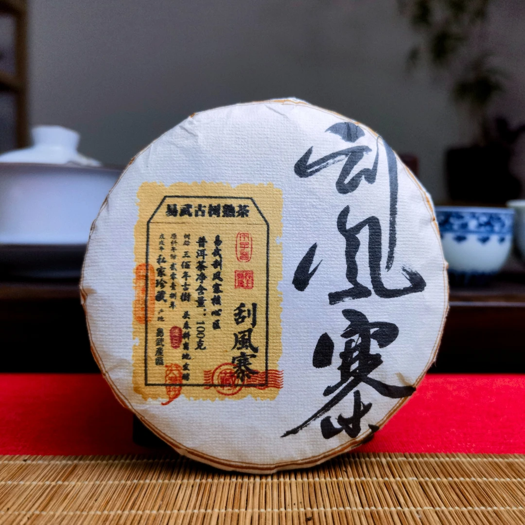 旿子茗2018年易武刮风寨核心区古树熟茶 头春纯料 100克/饼 熟茶