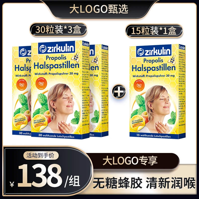Zirkulin哲库林无糖蜂胶润喉糖缓解咽喉干痒咳嗽 3盒30粒+1盒15粒
