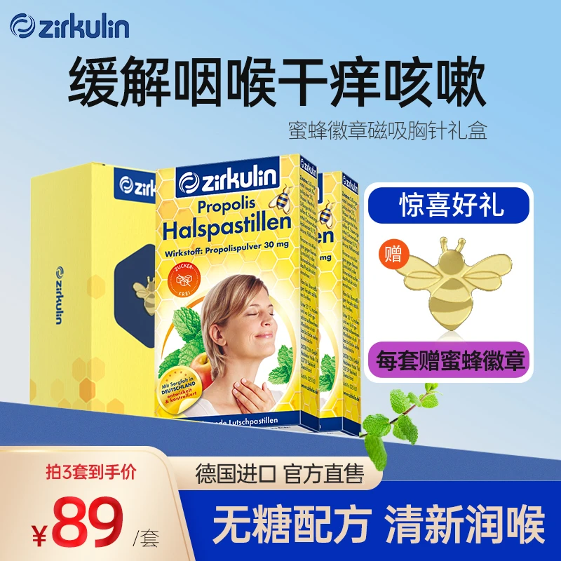 Zirkulin哲库林无糖蜂胶润喉糖 进口糖果 缓解咽喉干痒咳嗽礼盒装
