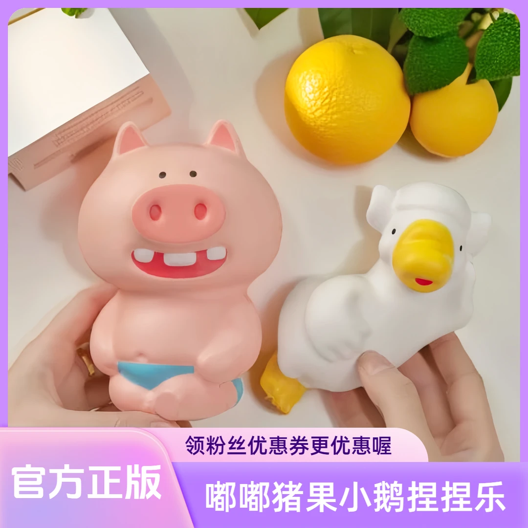 【猪鹅套装】果小鹅vs嘟嘟猪官方正版捏捏乐慢回弹解压玩具儿童