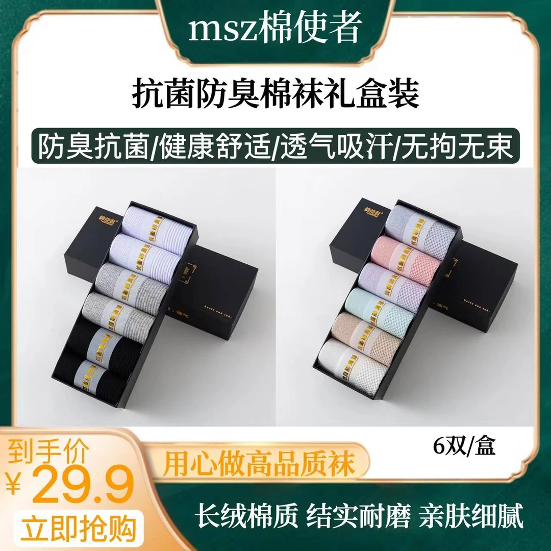 【明哥专属】棉使者精美礼盒6双装抗菌除臭精梳棉商务袜纯色袜