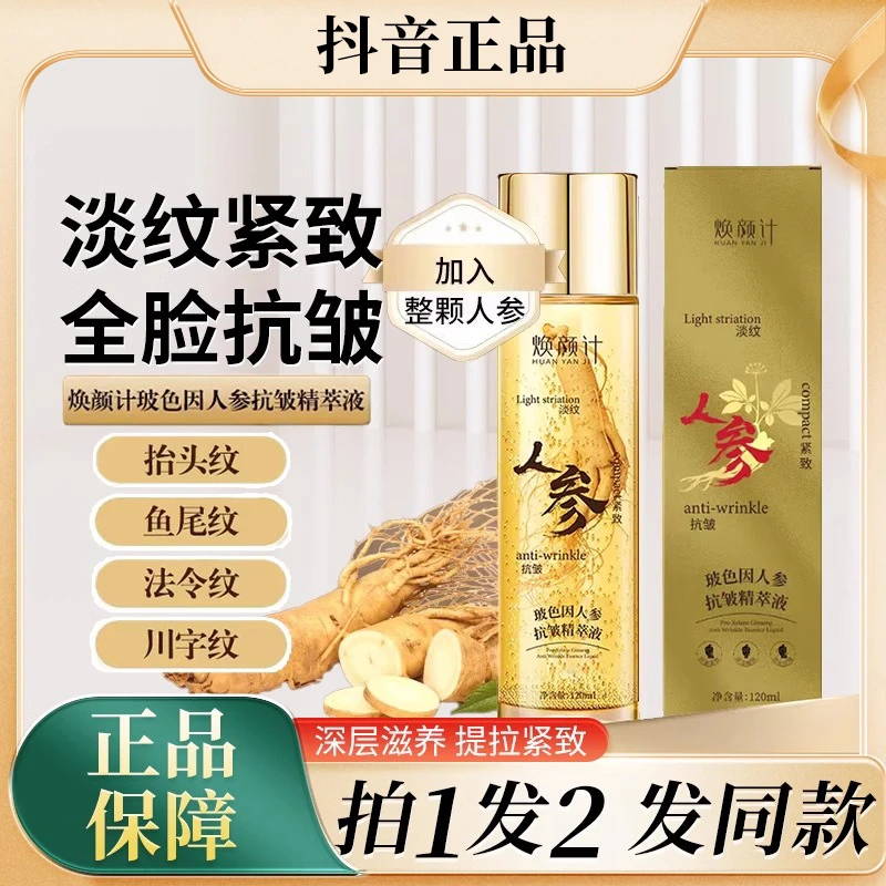 焕颜计玻色因人参抗皱精萃液专攻皱纹眼袋精粹液补水保湿淡化细纹