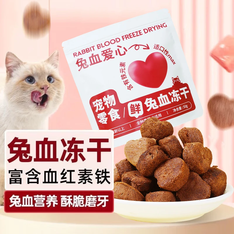 新鲜兔血冻干猫咪零食爱心成幼猫营养红血蛋白猫咪营养冻干零食