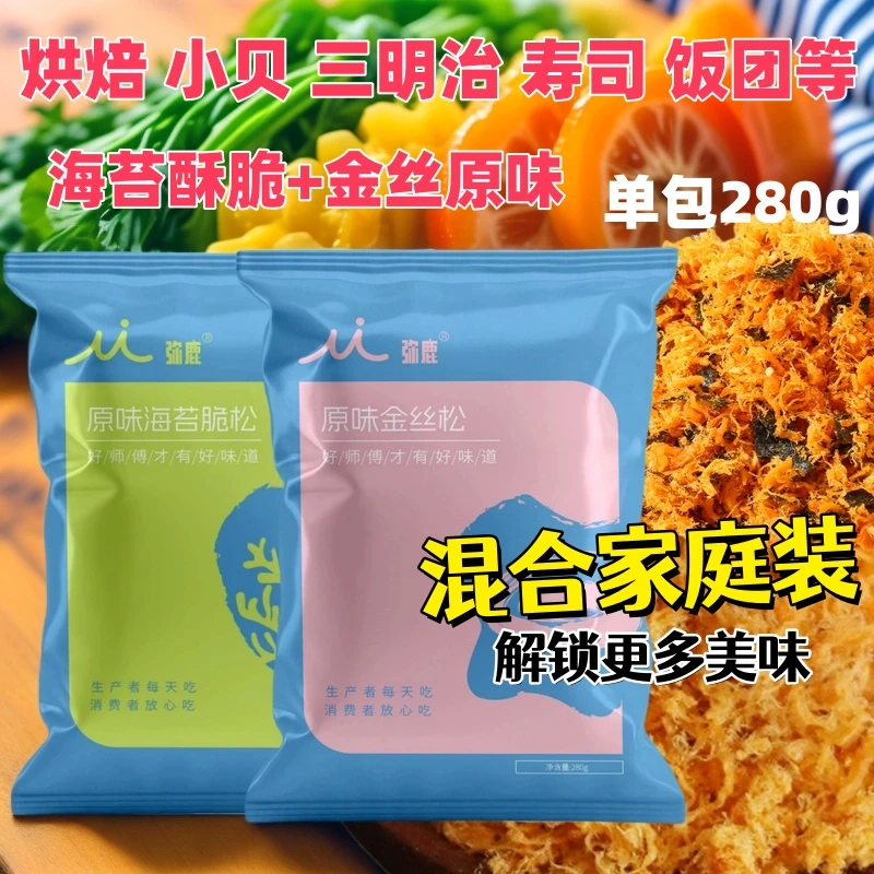 【豆豆粉丝专享】弥鹿酥脆原味松混合装三明治寿司饭团肉松烘焙小贝