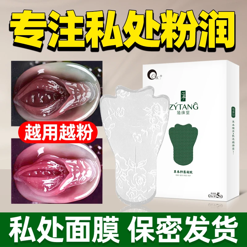 私密t膜女性私处护理私密美白去除黑色素正品补水保湿粉嫩阴贴t膜