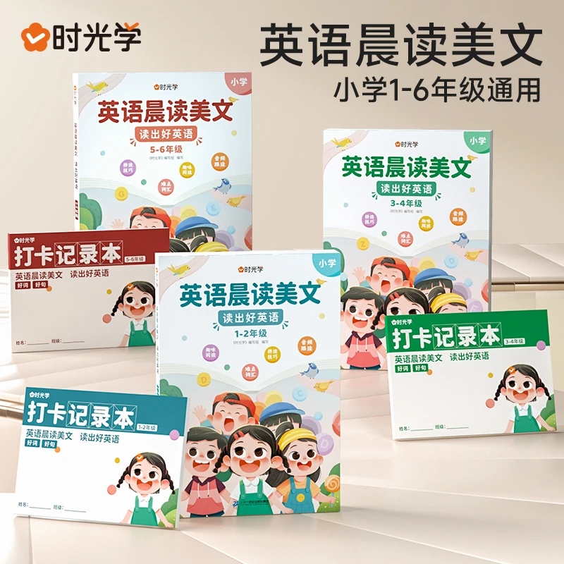 时光学语文晨诵晚读小学生1-6年级经典晨读美文带拼音阅每日一读