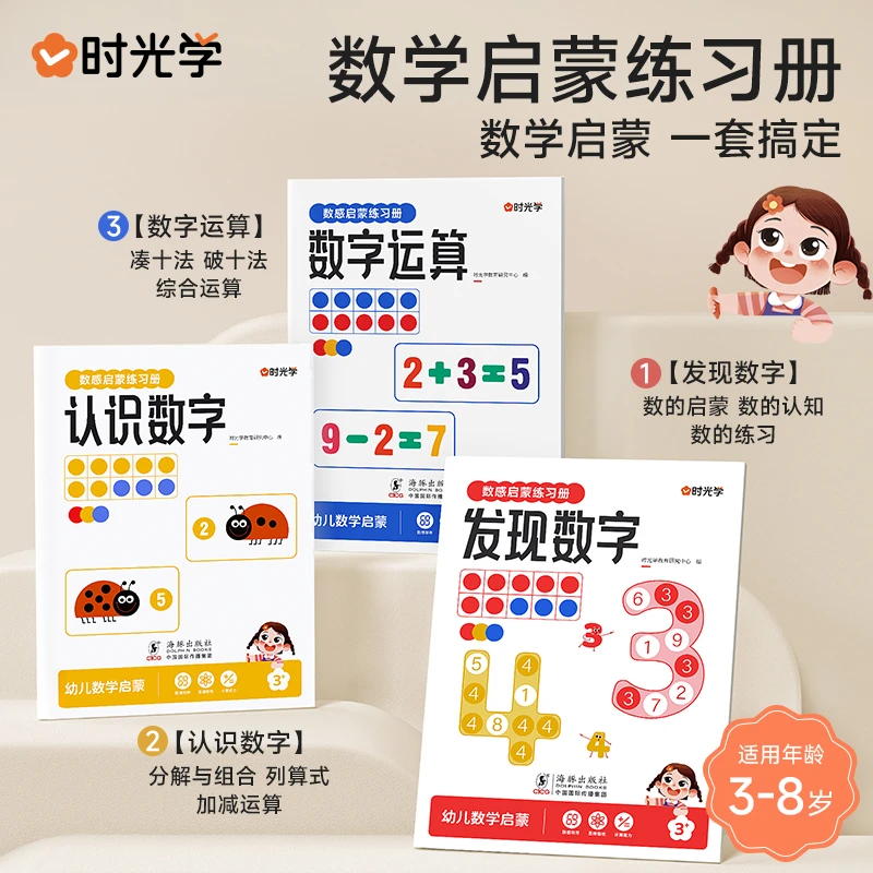 【时光学】数感启蒙练习册 训练书游戏书幼小衔接培养数学能力