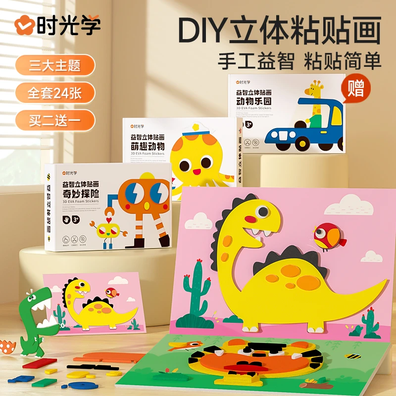 【时光学】EVA立体贴画 儿童宝宝手工DIY卡通贴自粘材料包3D贴纸