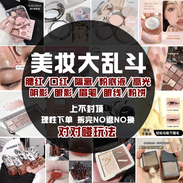 喵喵美妆对对碰】口红唇釉眼影粉饼眉笔眼线笔化妆品隔离粉底液