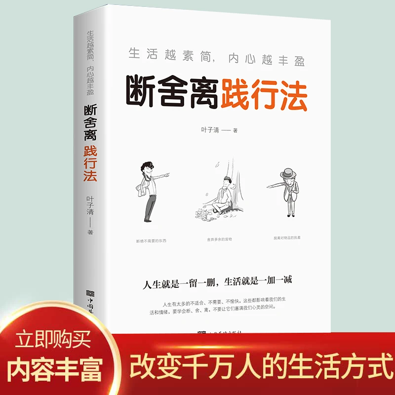 人生要懂断舍离书生活减法哲学缓解压力畅销书籍复杂商业简单空间
