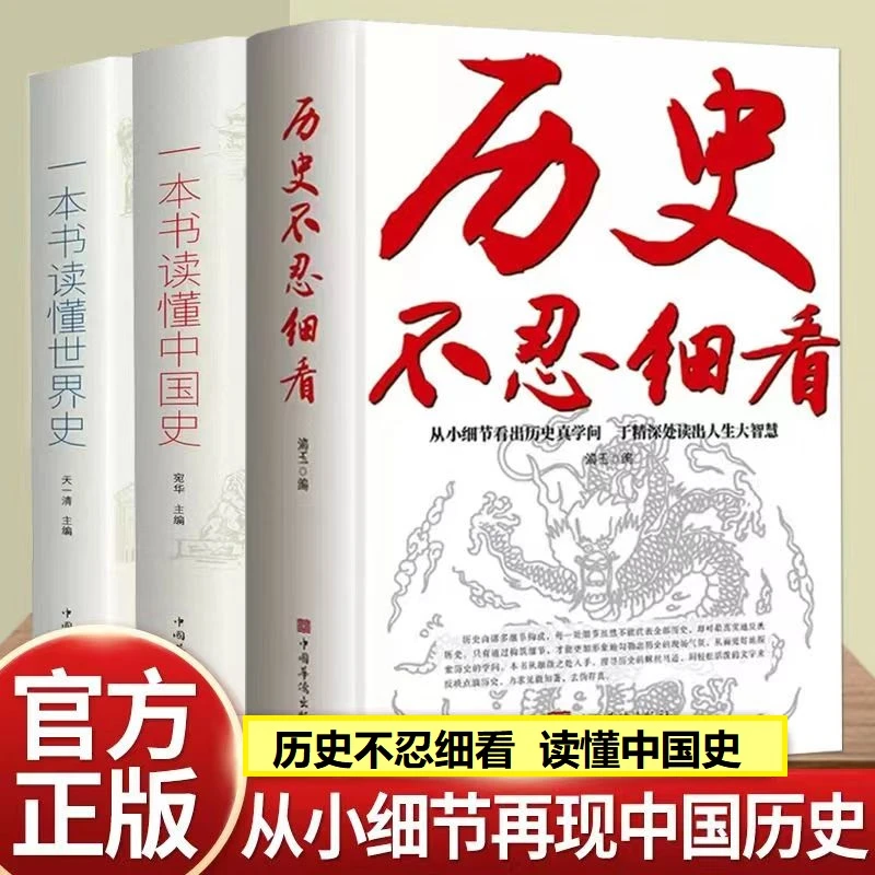 【历史不忍细看】历史档案中华上下五千年史记古代史书知识文化读刊