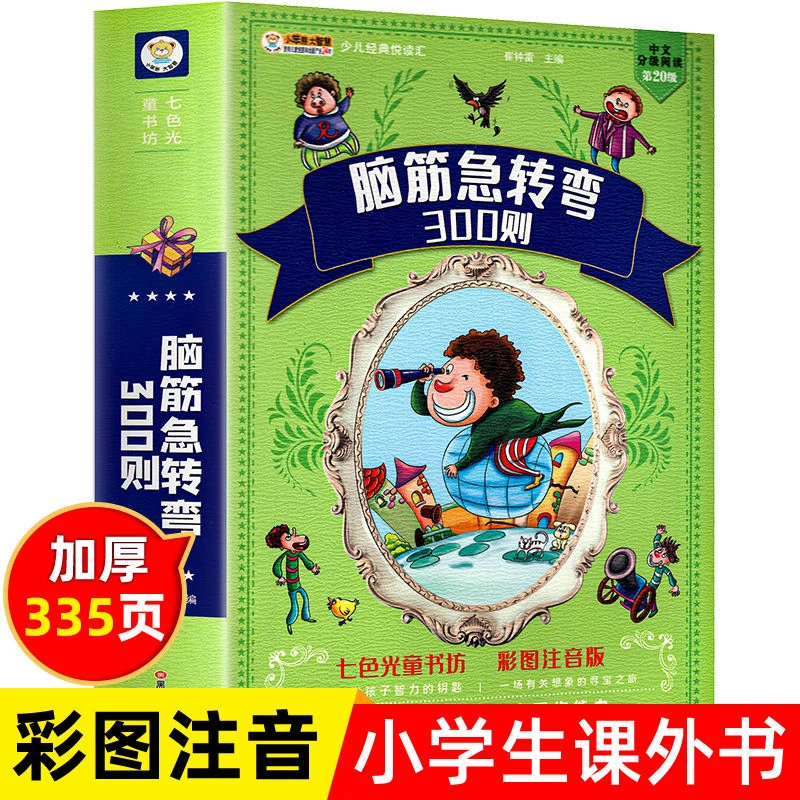 脑筋急转弯大全彩图注音版大字版让孩子在阅读中提高写作书籍推荐