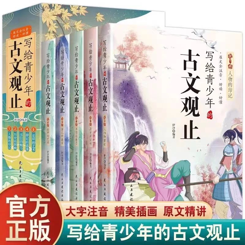 古文观止樊登青少年版 全5册正版注音详解白话文中小学生书籍推荐