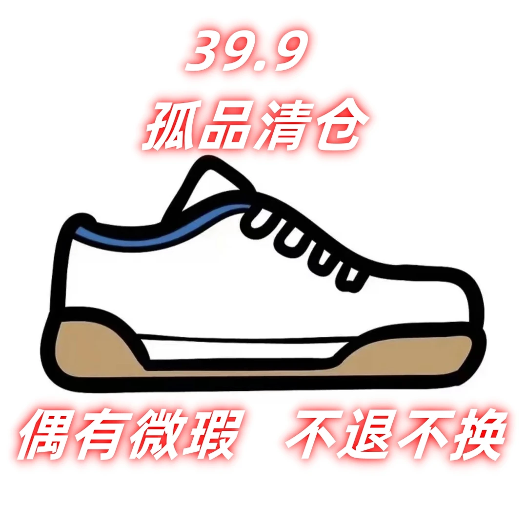 39.9米 时尚孤品高货潮鞋 随机过款 扣号链接]偶有微瑕介意勿拍