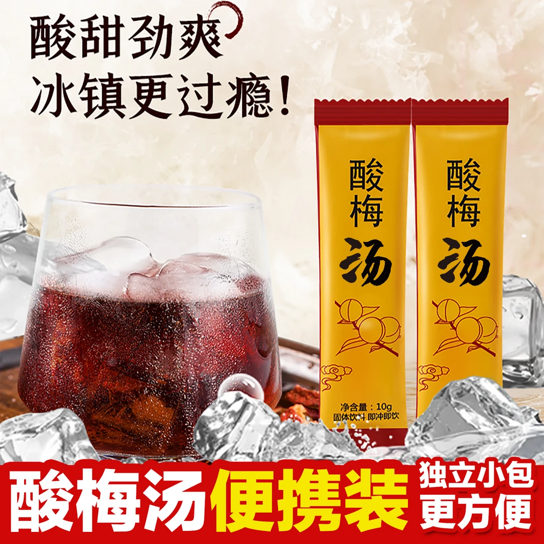 【7.9元30条】桂花酸梅汤酸梅粉酸梅晶速溶夏季饮品乌梅汁酸甜风味