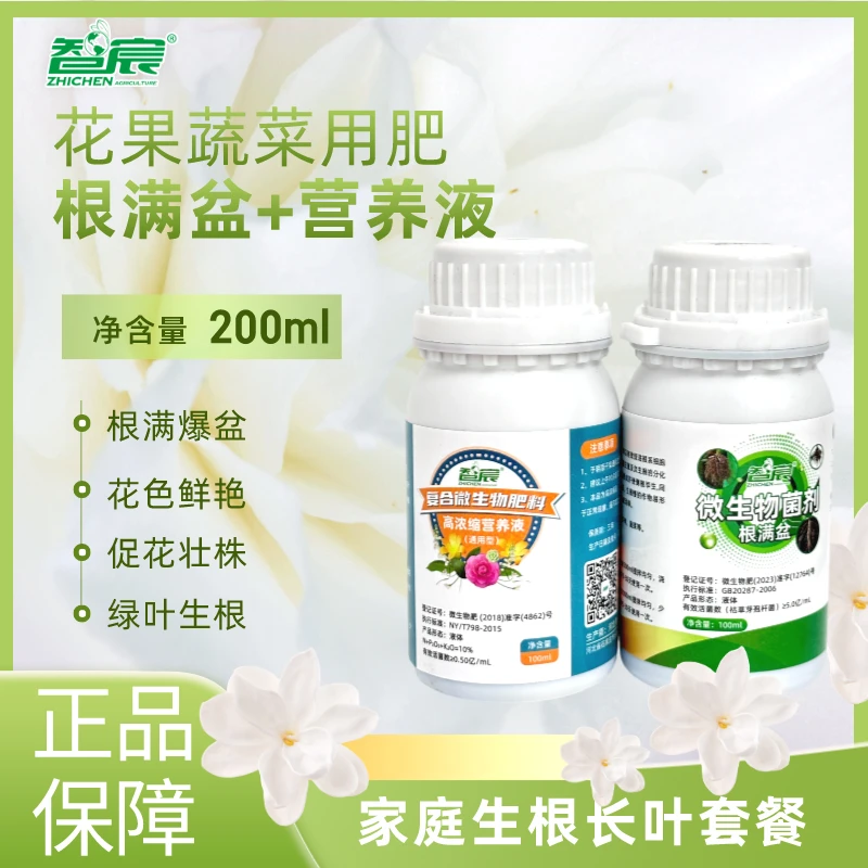 【粉丝专享】智宸生根养叶套餐氮磷钾根满盆微生物菌剂高浓缩营养液