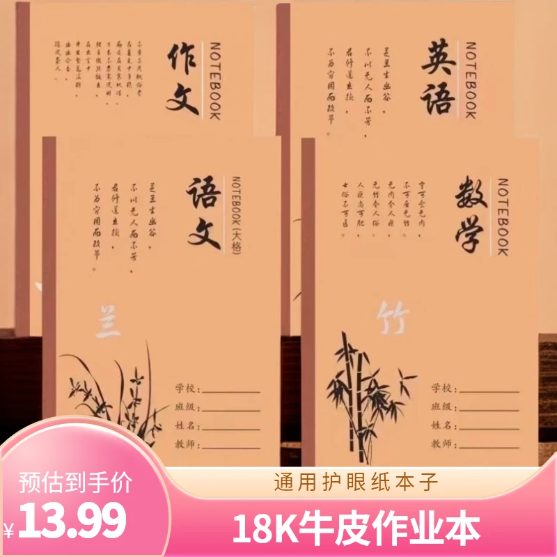 18K作业本1-9年级通用语文数学英语作文生字大号牛皮本护眼纸本子