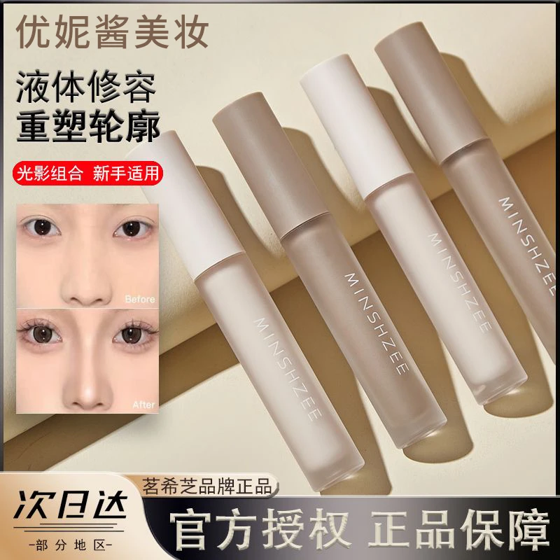 minshzee/茗希芝 【小鱼海棠推荐】修容液体修容棒鼻影阴影修容液高