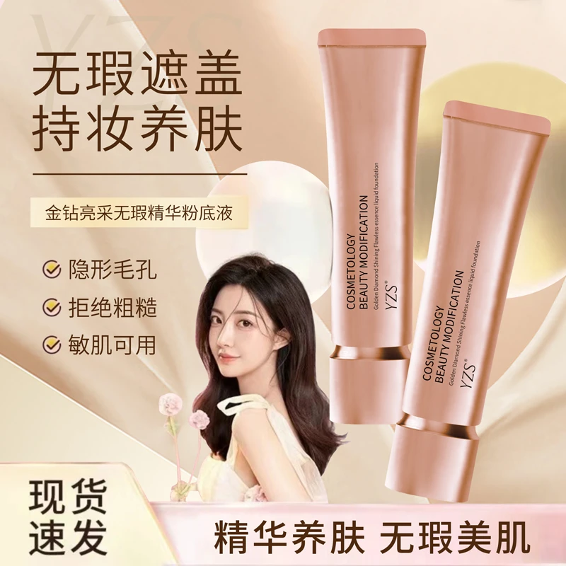 YZS【一支装】金钻亮采无暇精华粉底液遮盖瑕疵水润不浮粉不厚重