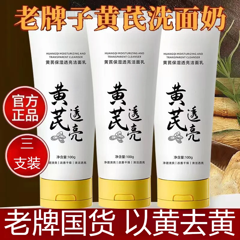 【三支装】老牌国货黄芪保湿洗面奶深层清洁去黄清爽不紧绷男女通用