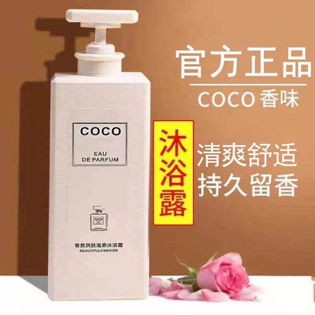 【COCO香水沐浴露】持久留香男女通用润肤香体润肤家庭装大容量香