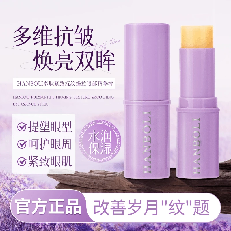 【眼部小熨斗】3支装小紫棒眼部抗皱保湿精华棒紧致提拉眼霜滋润
