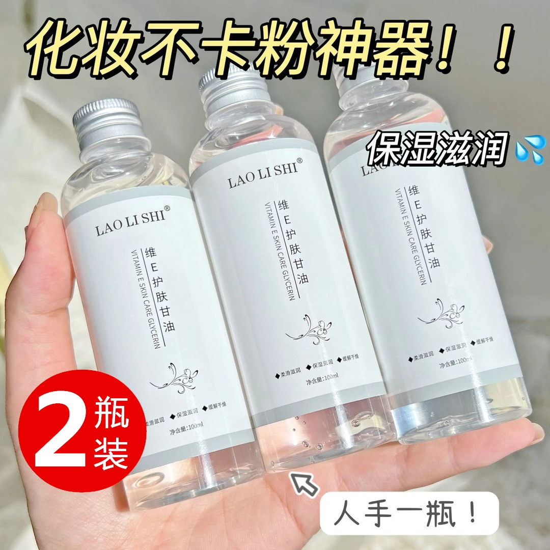 【拍1发2】维生素e护肤甘油湿敷涂脸润肤补水滋润防干裂妆前不卡粉