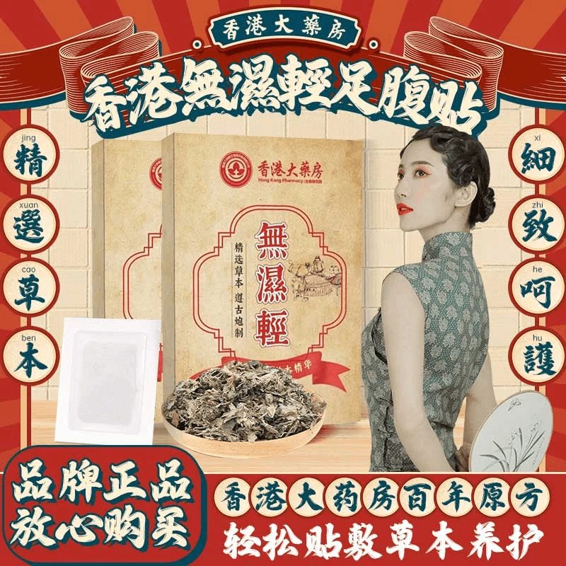 香港無濕輕貼足腹贴草本艾叶濕热濕寒护理贴足膜男女通用