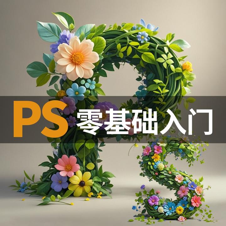 PS软件零基础入门视频课程
