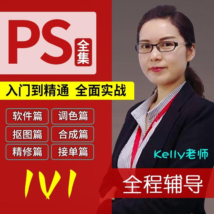 PS软件 入门到精通电商设计平面设计精修合成调色抠图