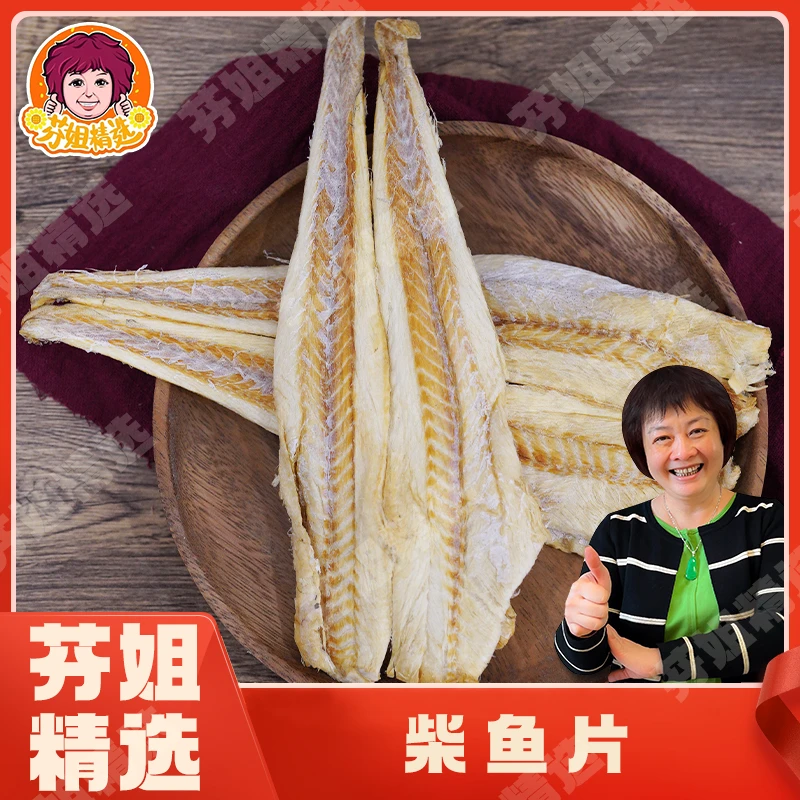 【芬姐精选】柴鱼片好靓的柴渔片 海鲜干货海味滋补鱼干