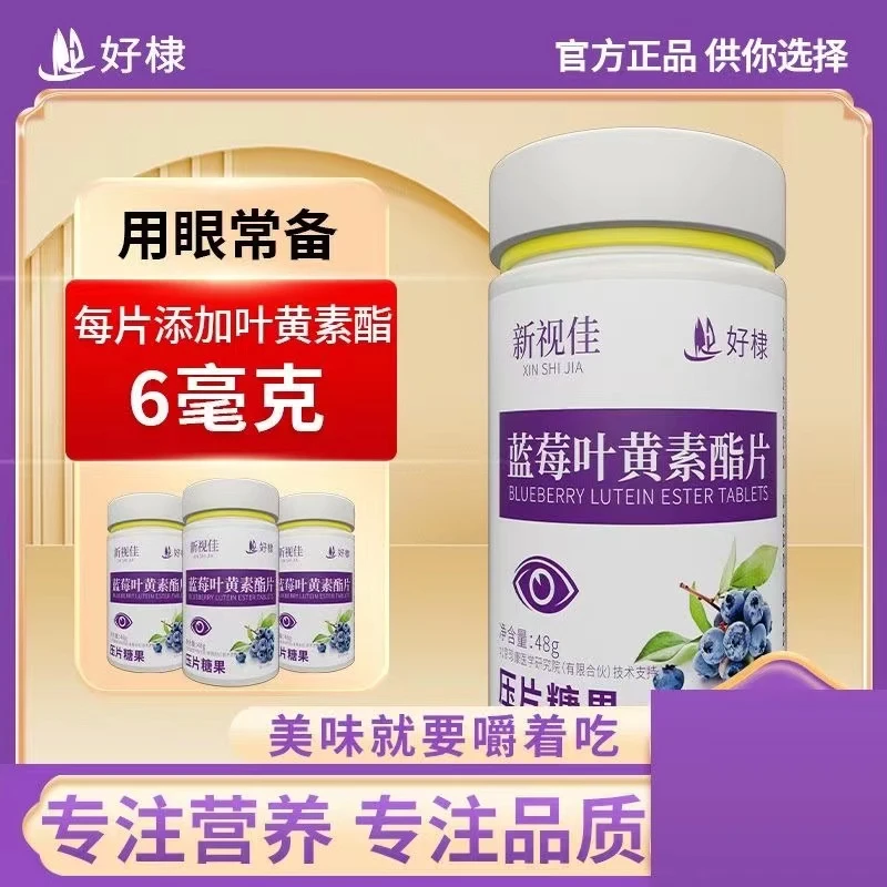 好棣 新视佳蓝莓叶黄素酯片蓝莓叶黄素咀嚼片