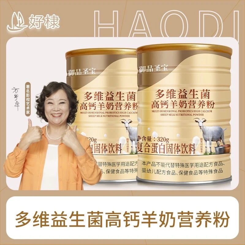 御品圣宝羊奶粉多维益生菌高钙羊奶营养粉320g/桶 【拍一发六】