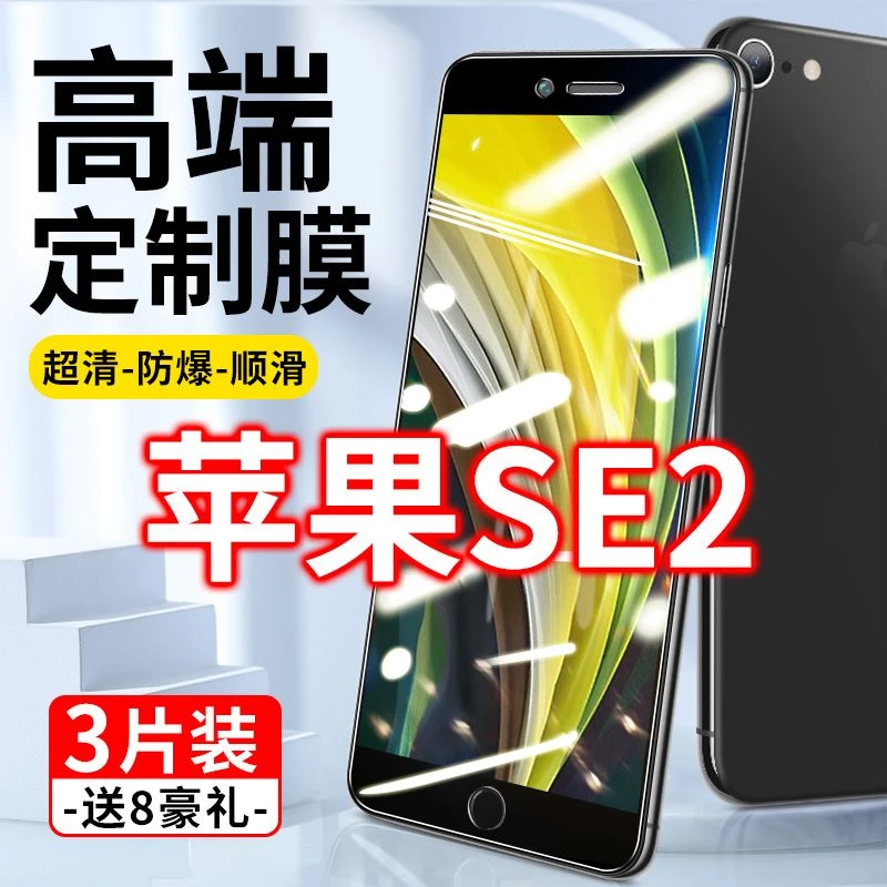 苹果se2钢化膜iPhone全屏抗蓝光ipone防摔2020原装二代手机es刚化